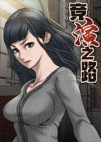 竞演之路封面