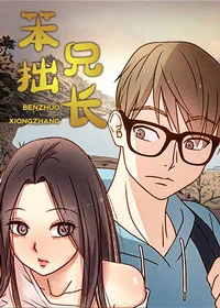 笨拙兄长封面