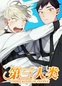 第三人类封面