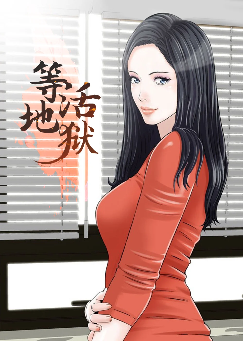 等活地狱封面