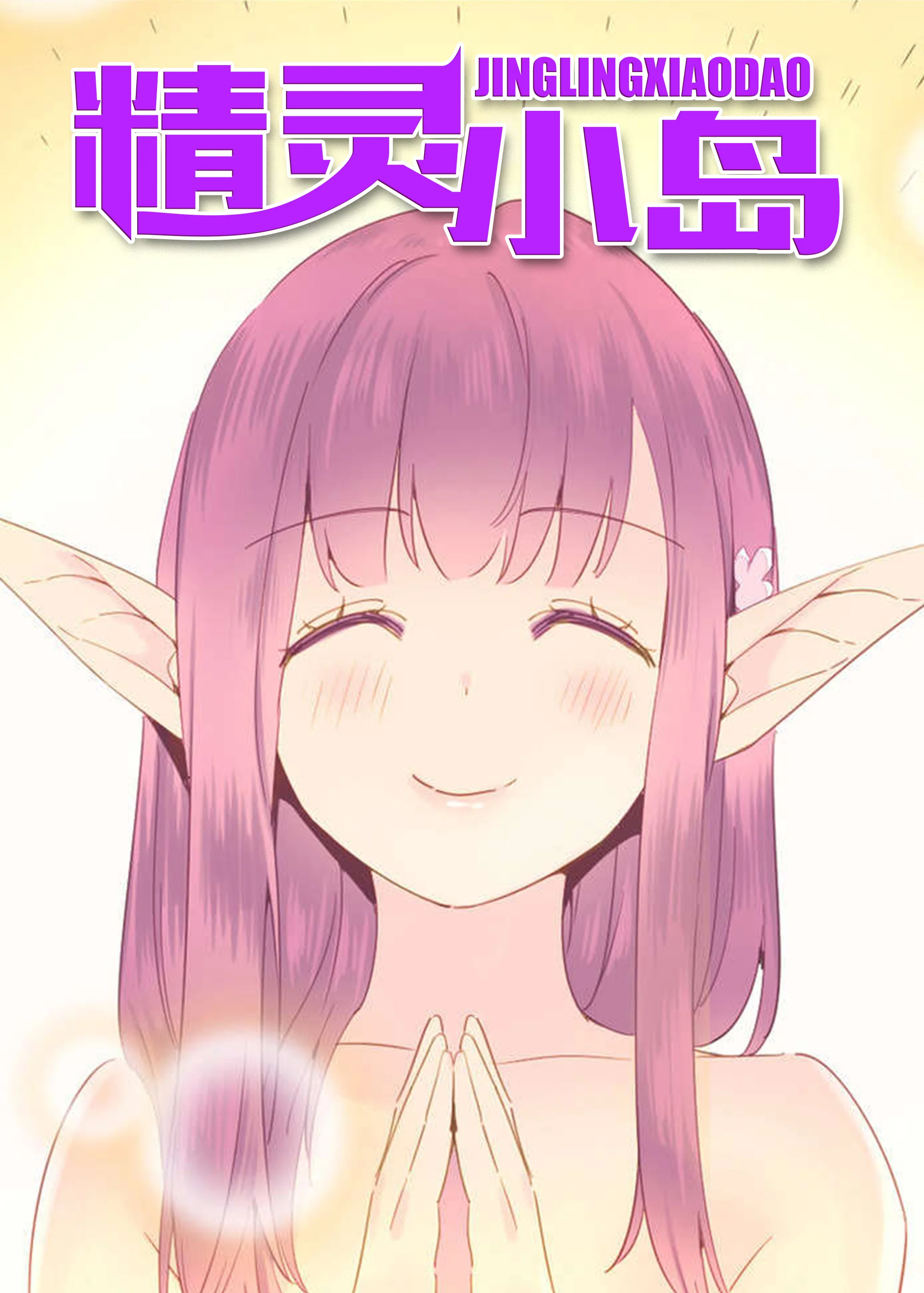 精灵小岛封面