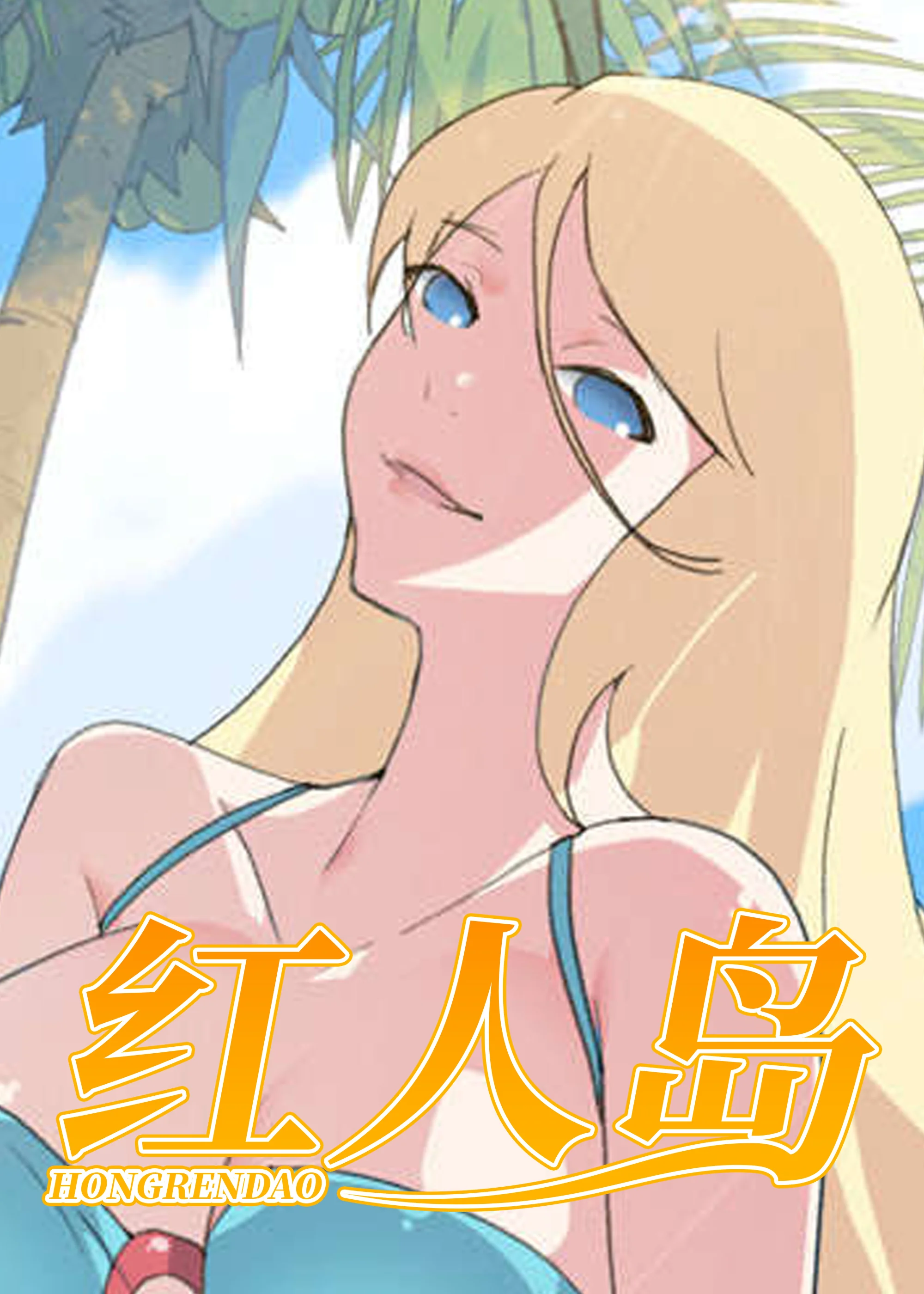 红人岛封面