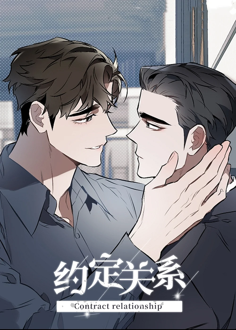 约定关系封面