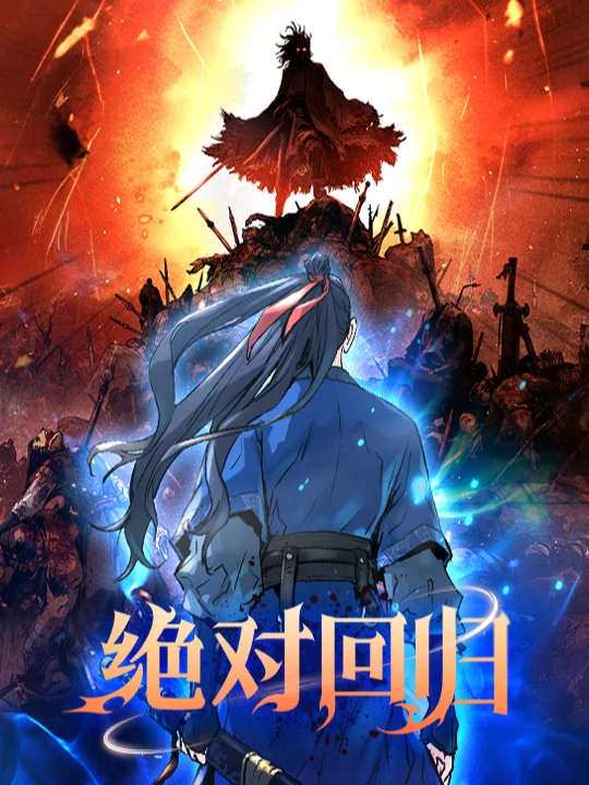 绝对回归封面