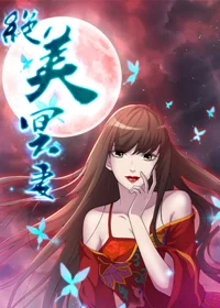 绝美冥妻封面
