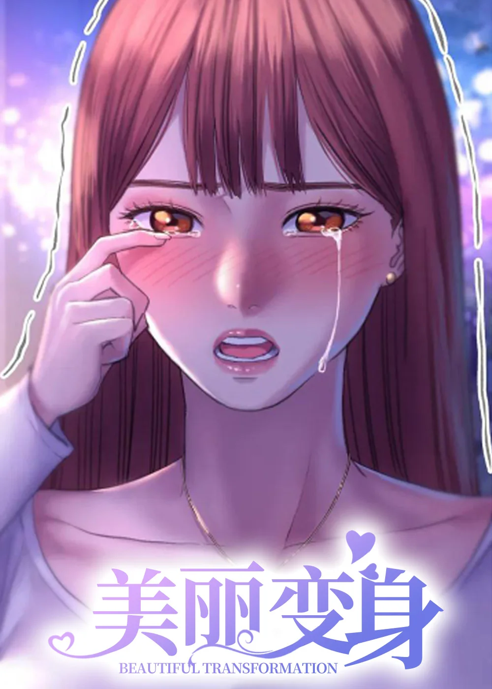 美丽变身封面