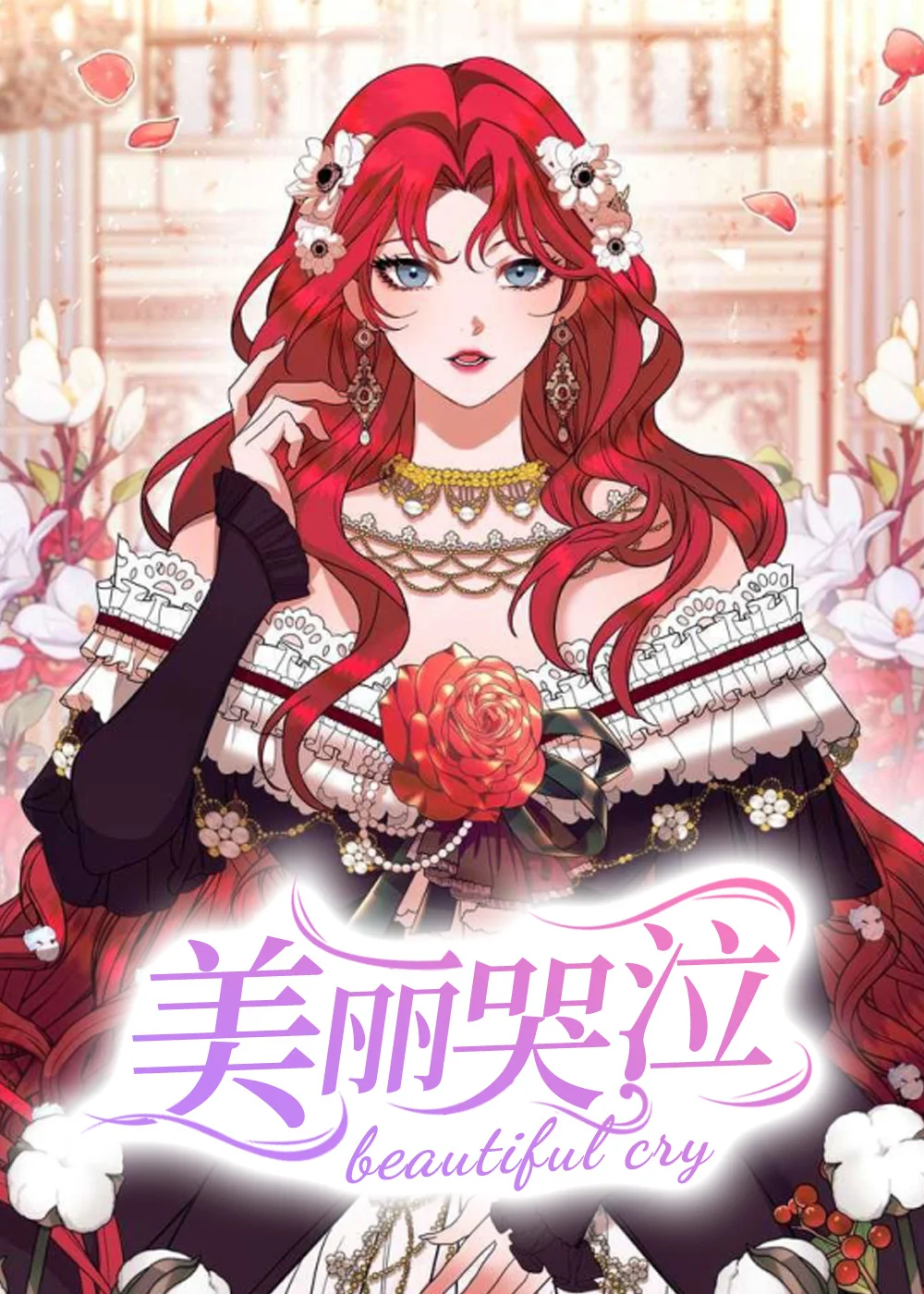 美丽哭泣封面