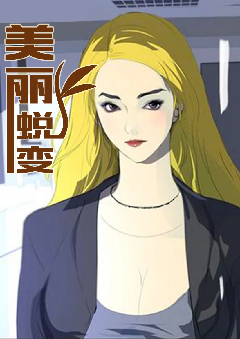 美丽蜕变封面