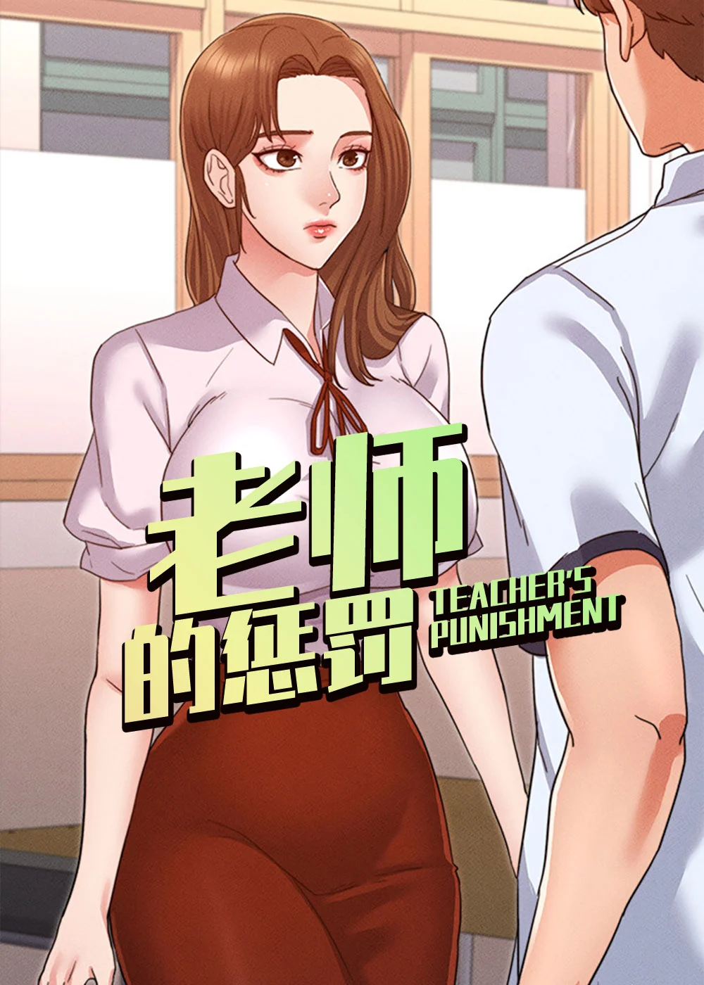 老师的惩罚封面