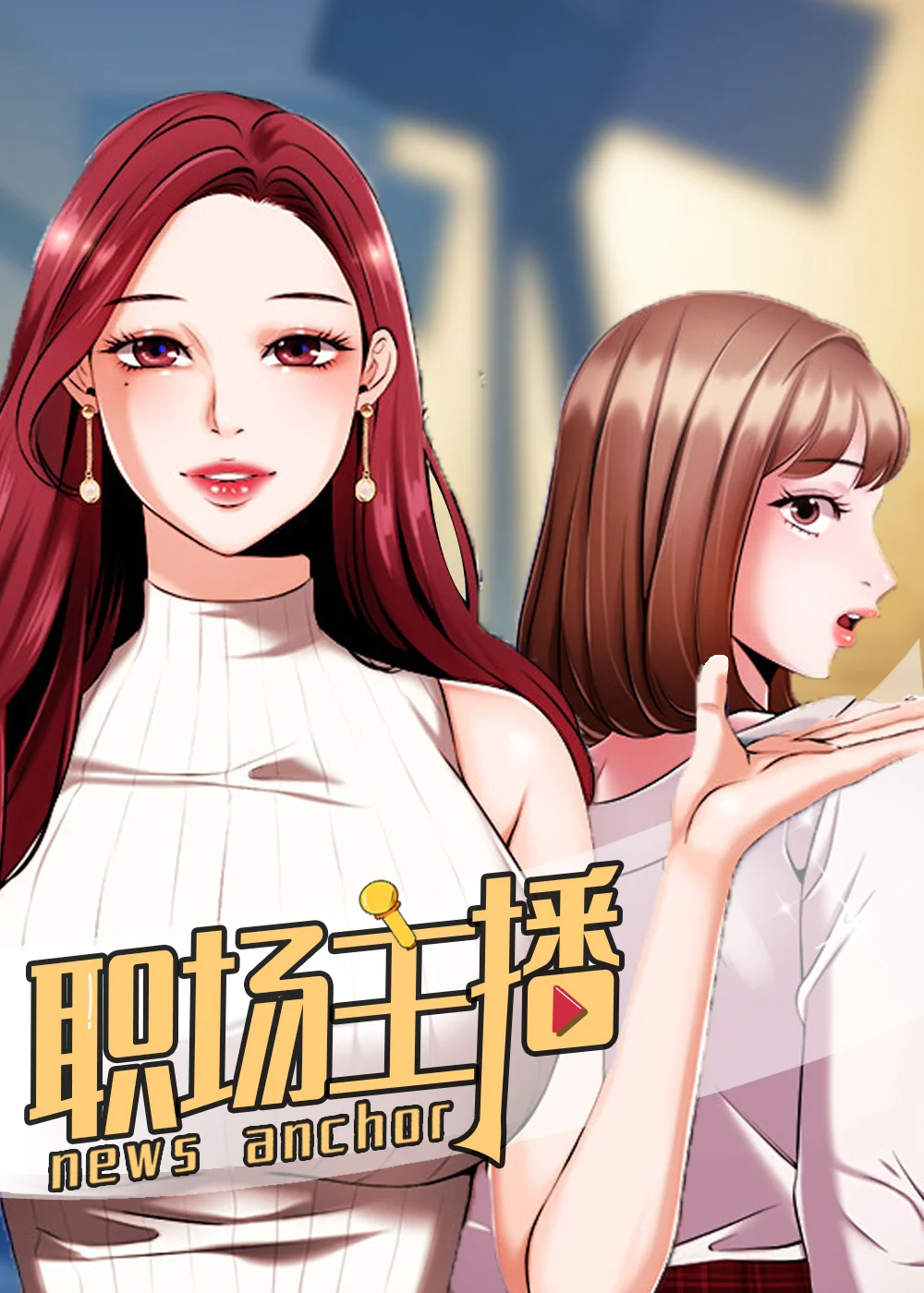 职场主播封面