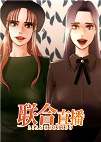 联合直播封面
