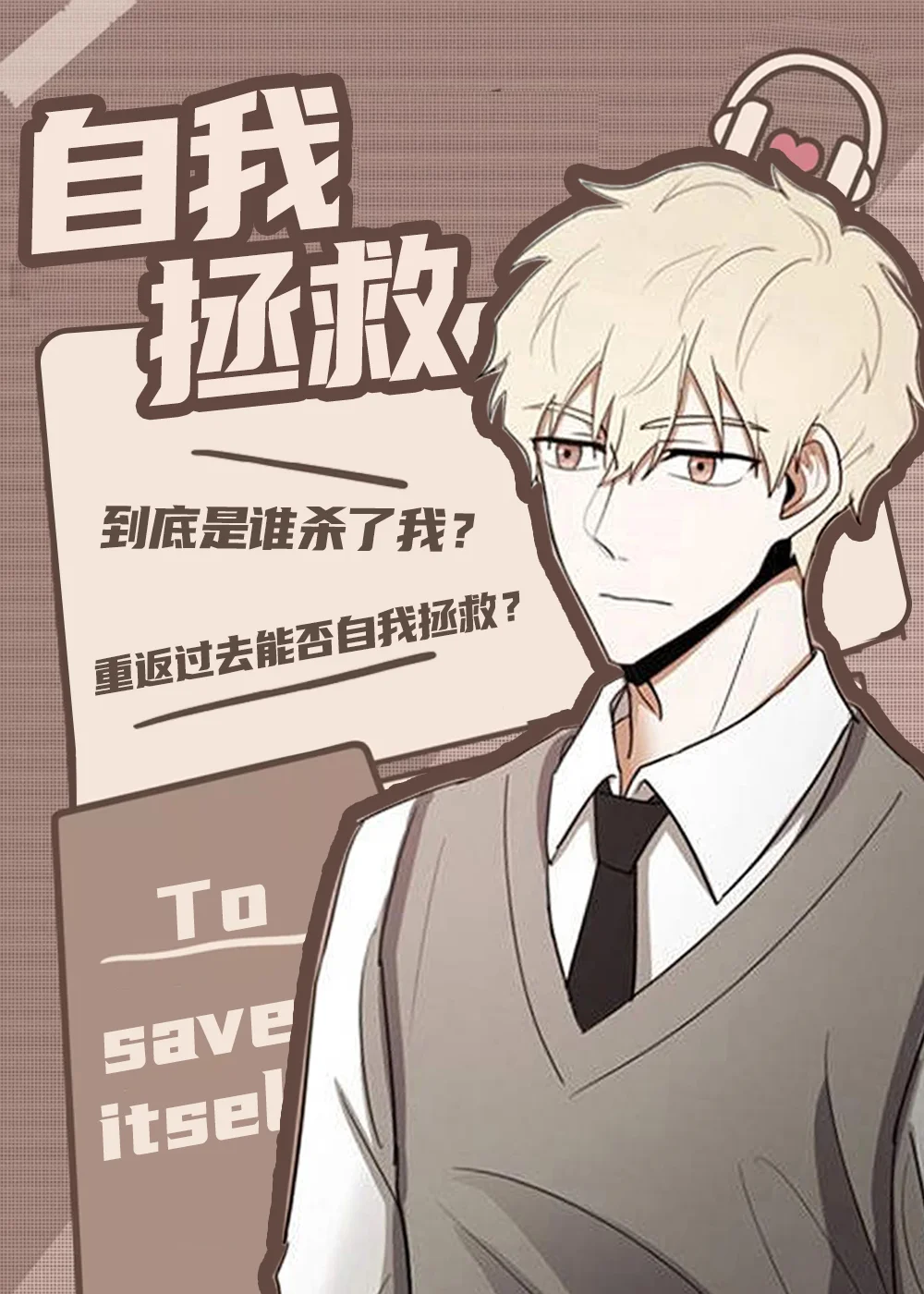 自我拯救封面
