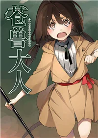 苍兽大人封面