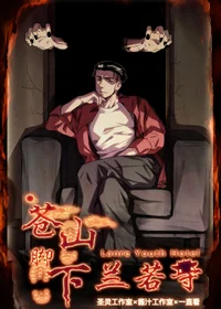 苍山脚下兰若寺封面