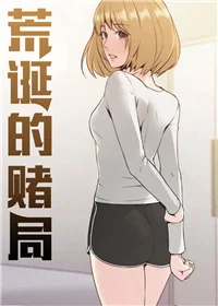 荒诞的赌局封面