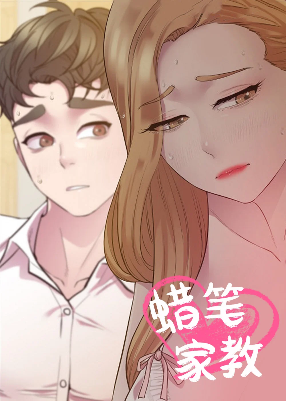 蜡笔家教封面