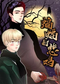蝙蝠的悲鸣封面