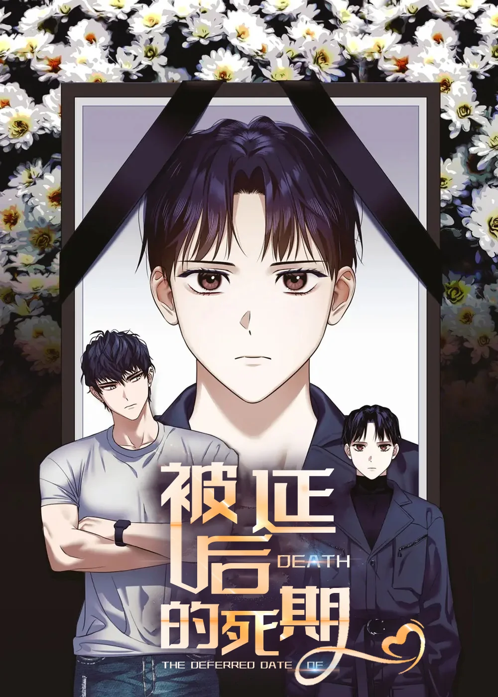 被延后的死期封面