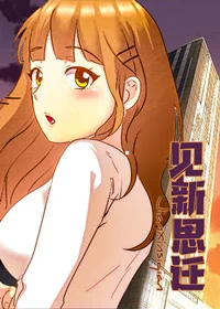 见新思迁封面