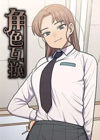 角色对换封面