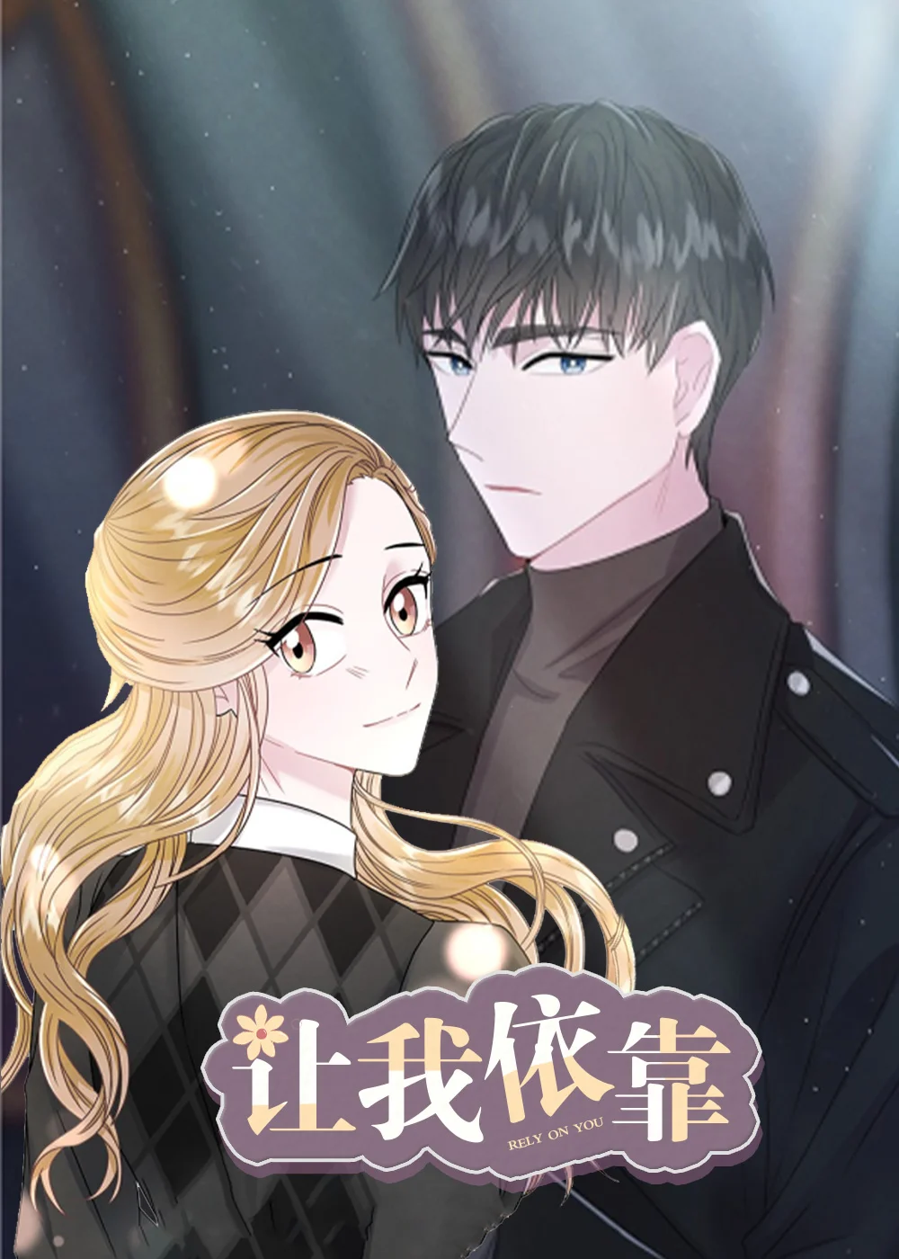 让我依靠封面