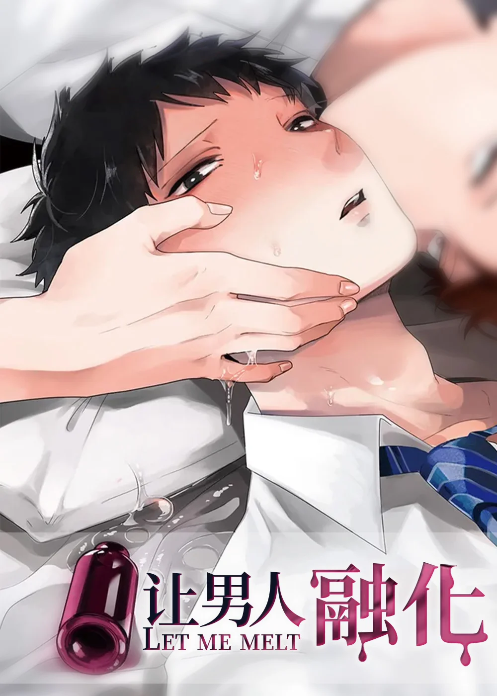 让男人融化封面