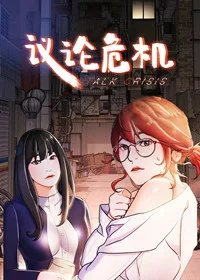 议论危机封面