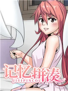记忆拼凑封面