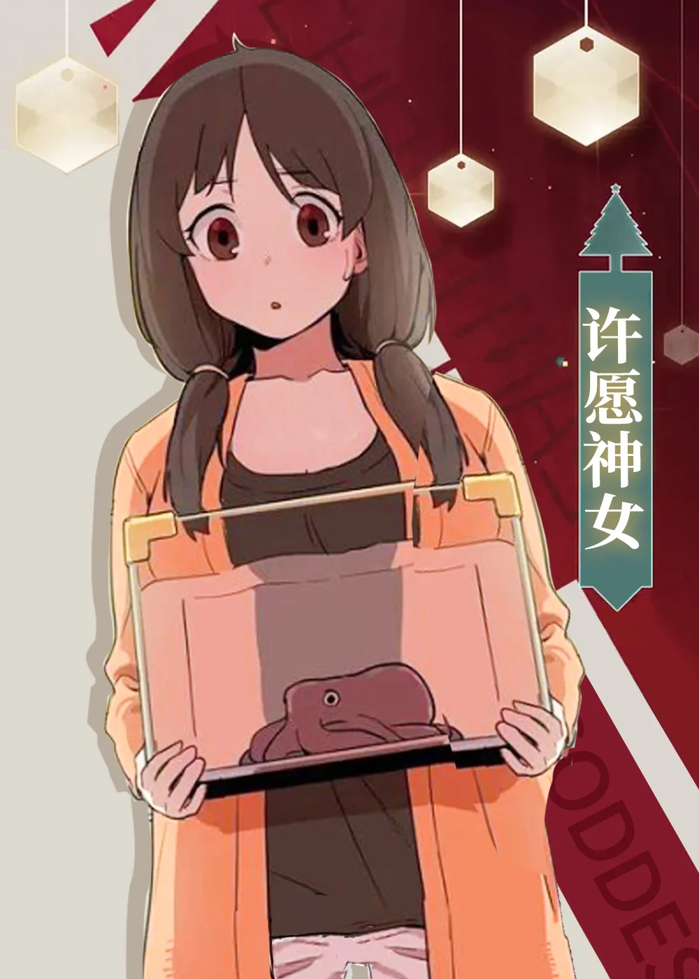 许愿神女封面