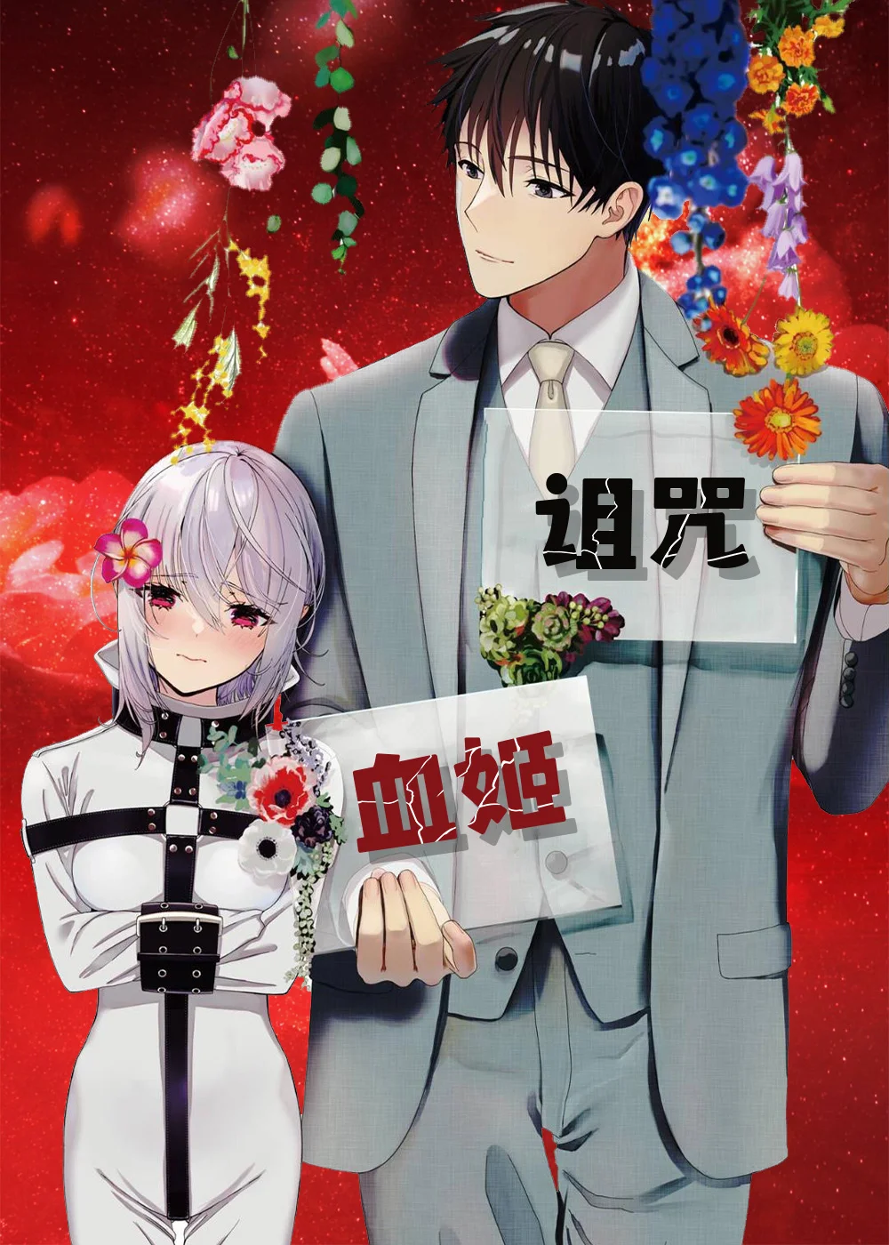 诅咒血姫封面
