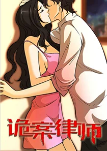 诡案律师封面