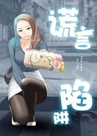 谎言陷阱封面