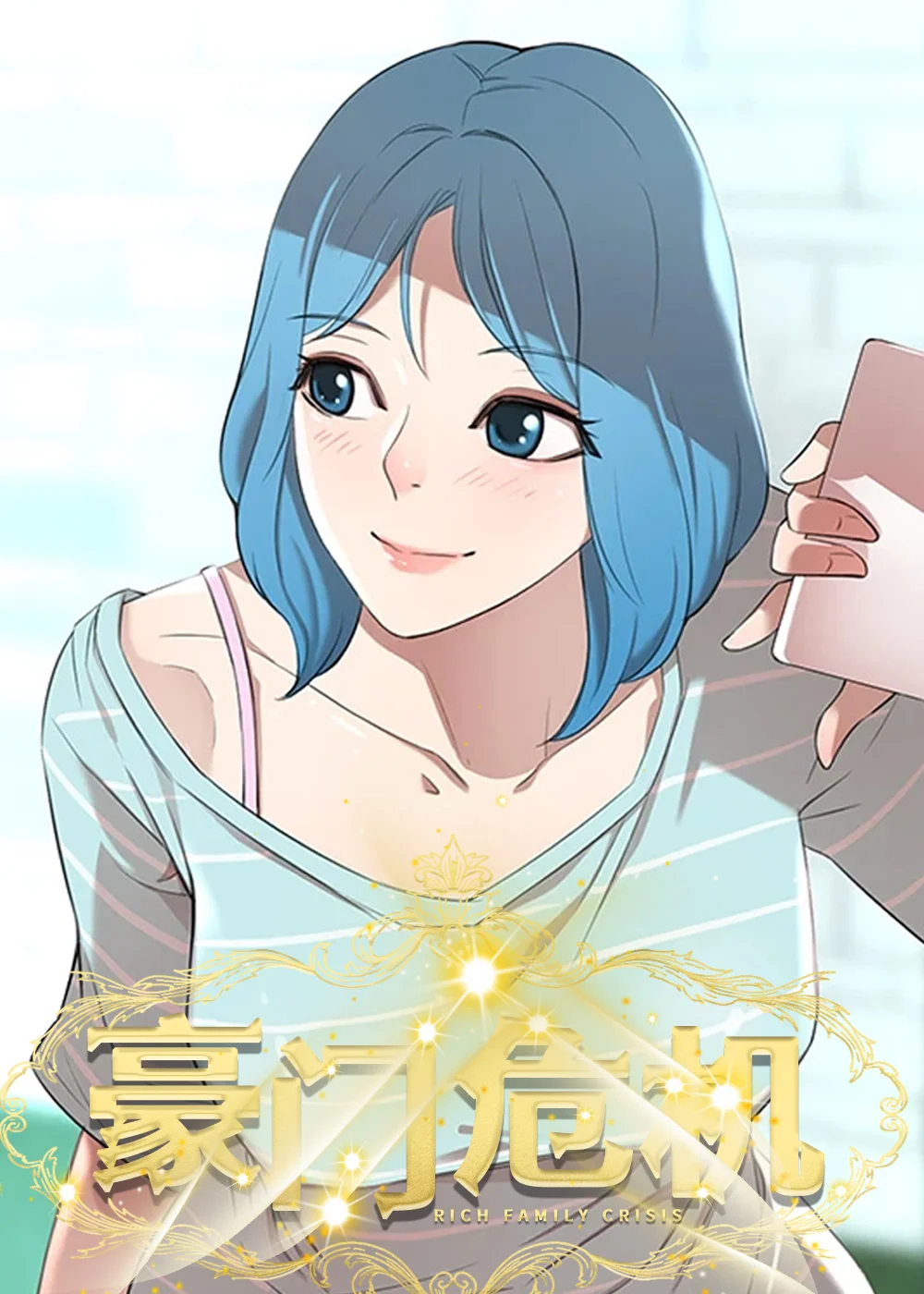 豪门危机封面