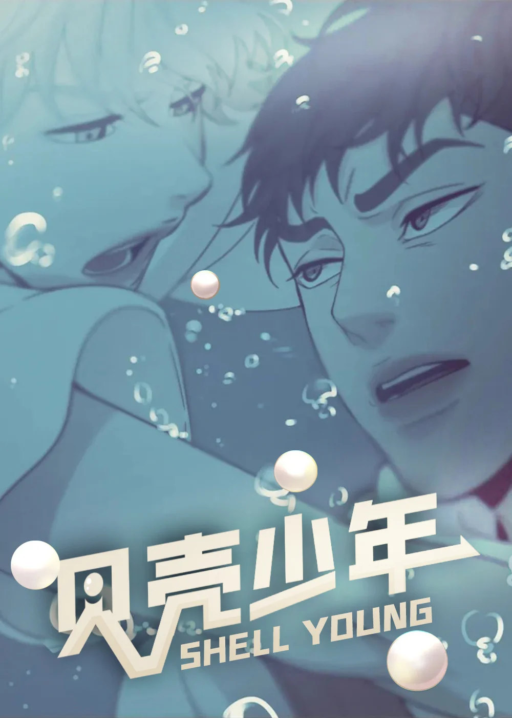 贝壳少年封面