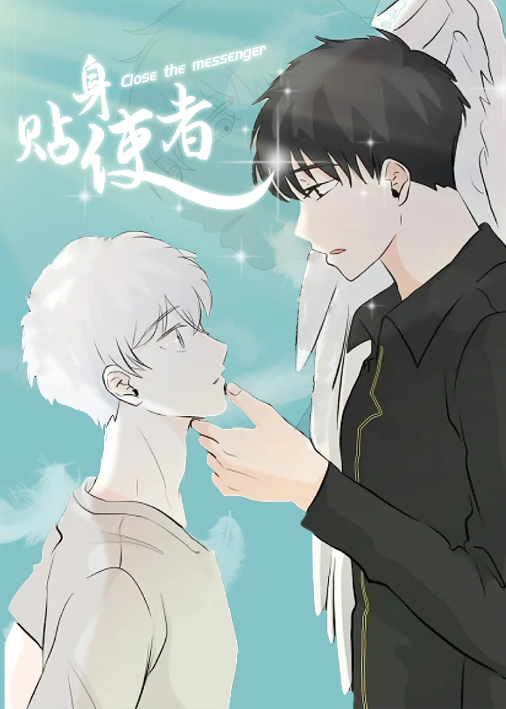贴身使者封面