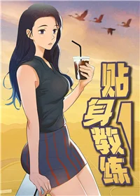贴身教练封面