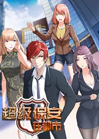 超级保安在都市封面