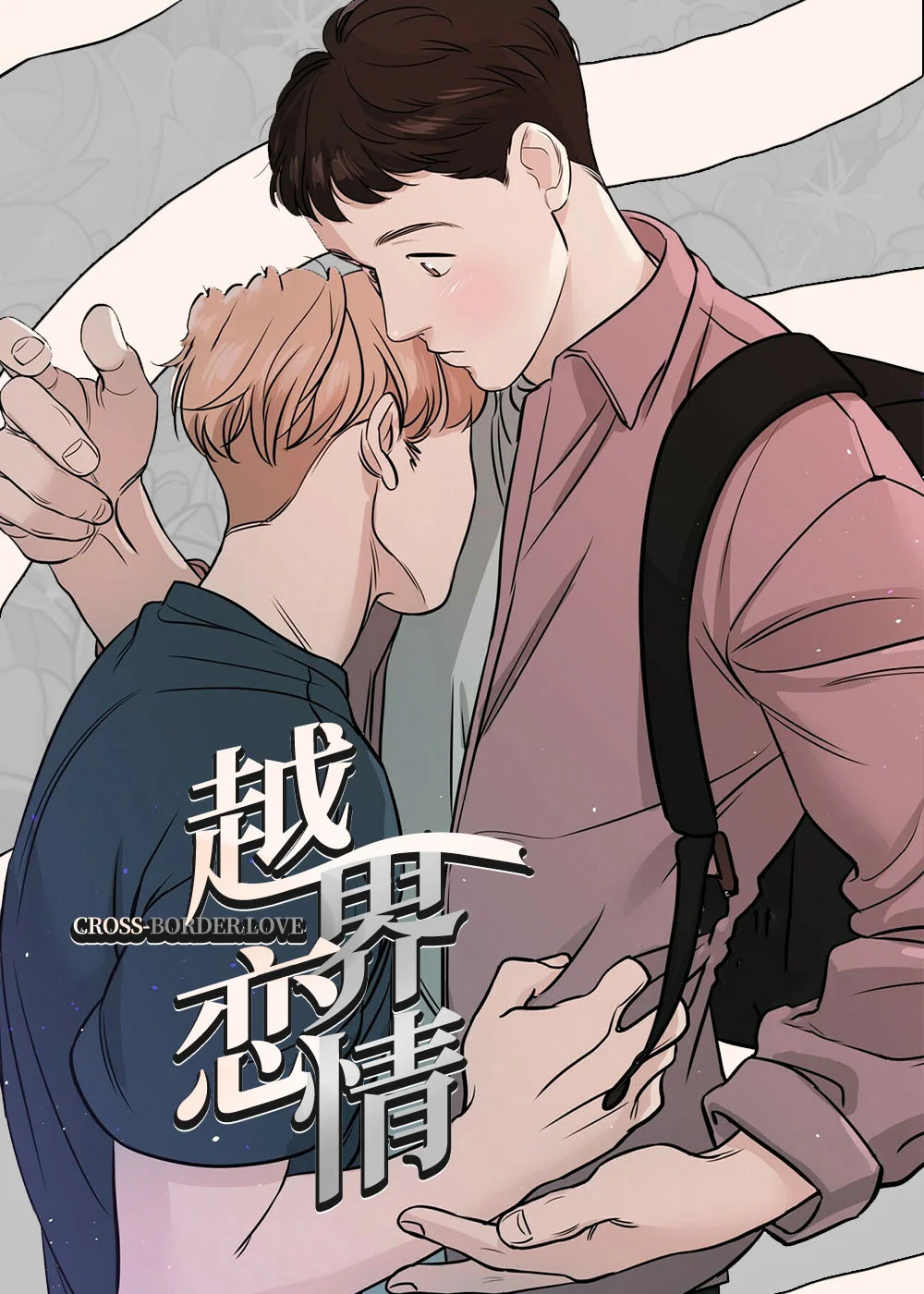 越界恋情封面