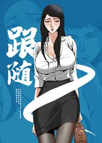 跟随封面