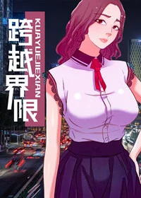 跨越界限封面