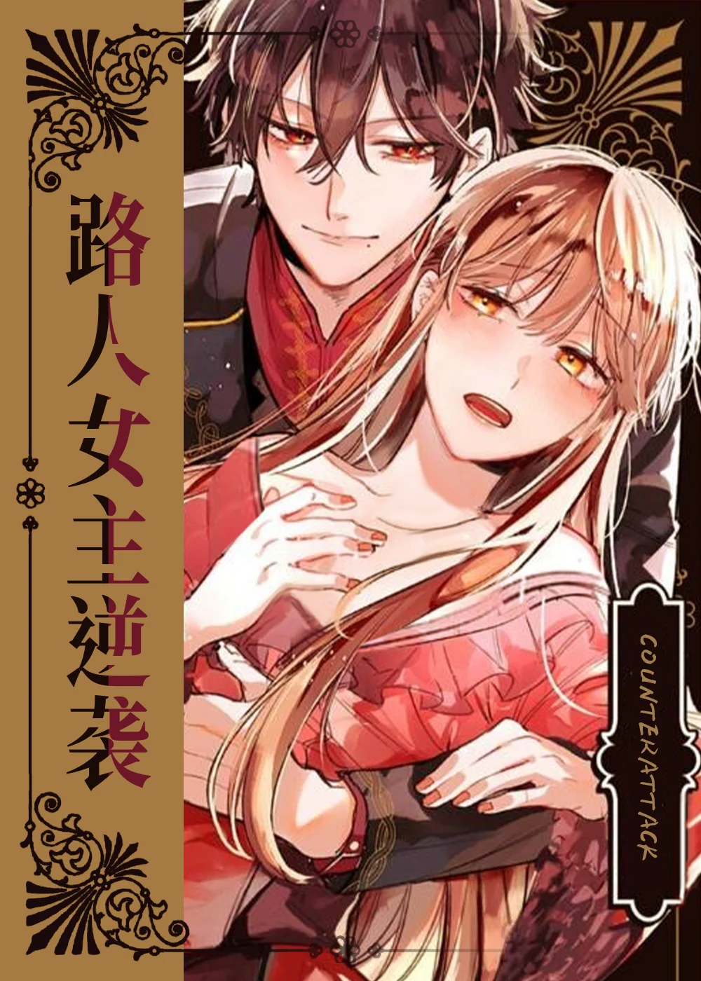 路人女主逆袭封面
