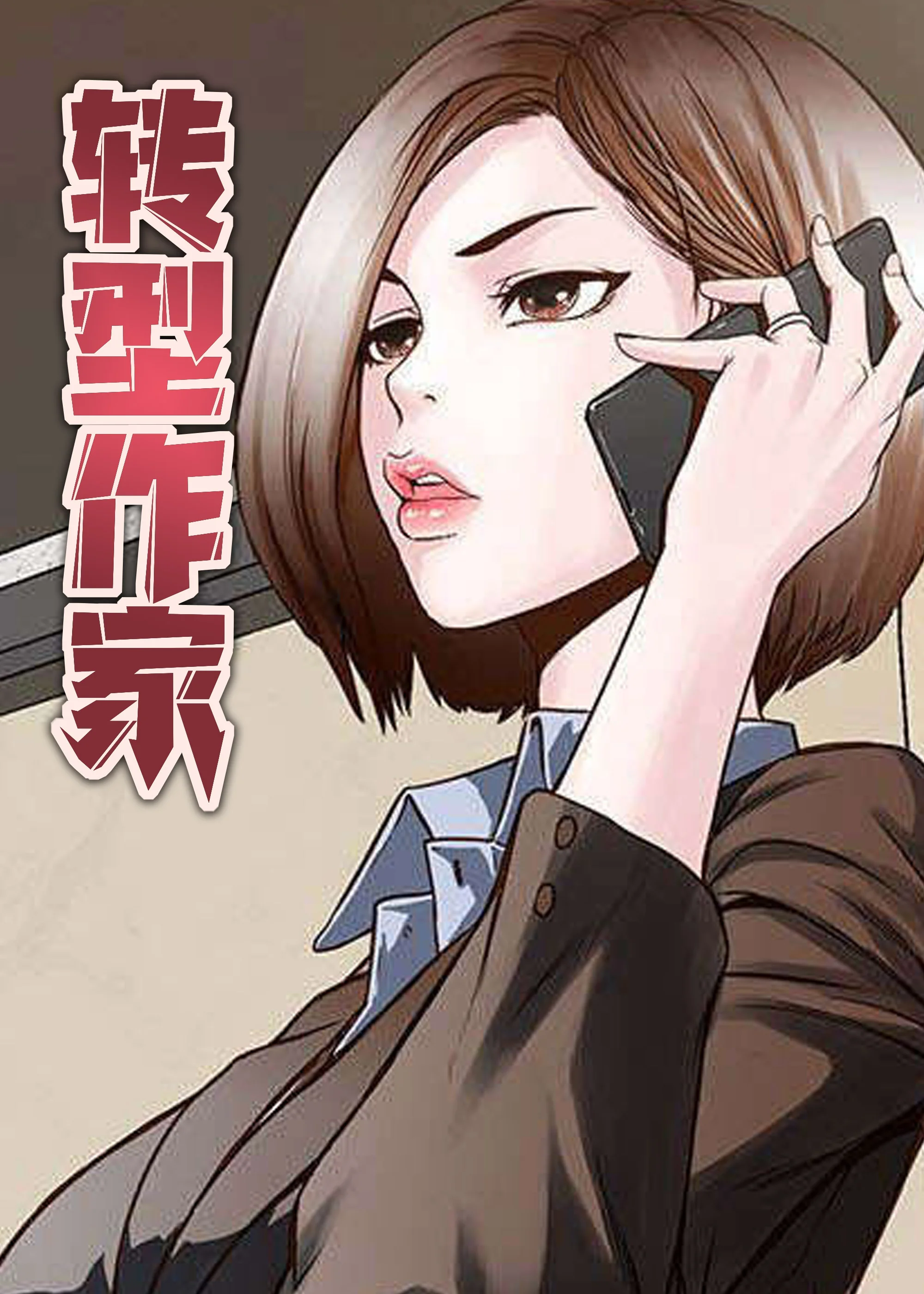 转型作家封面