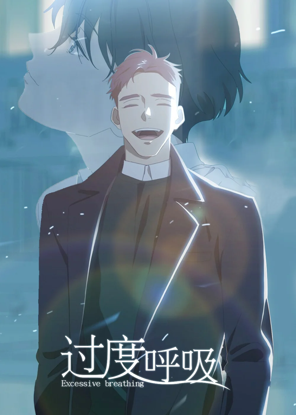 过度呼吸封面