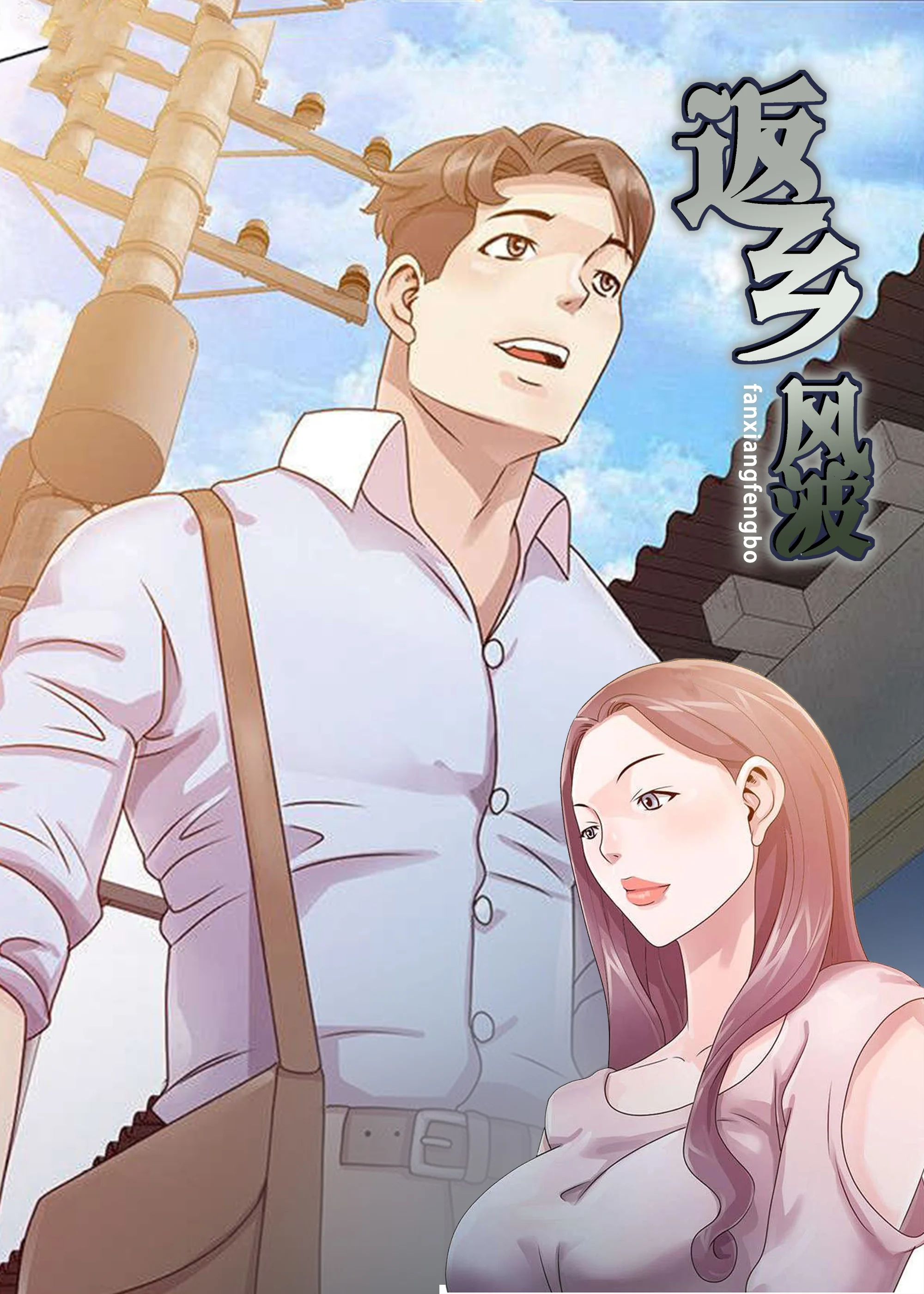 返乡风波封面