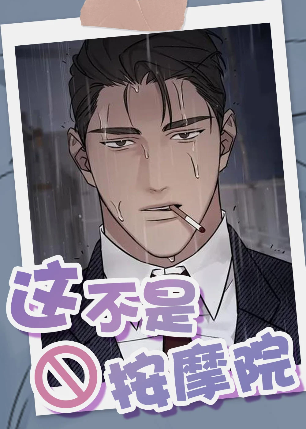 这不是按摩院封面