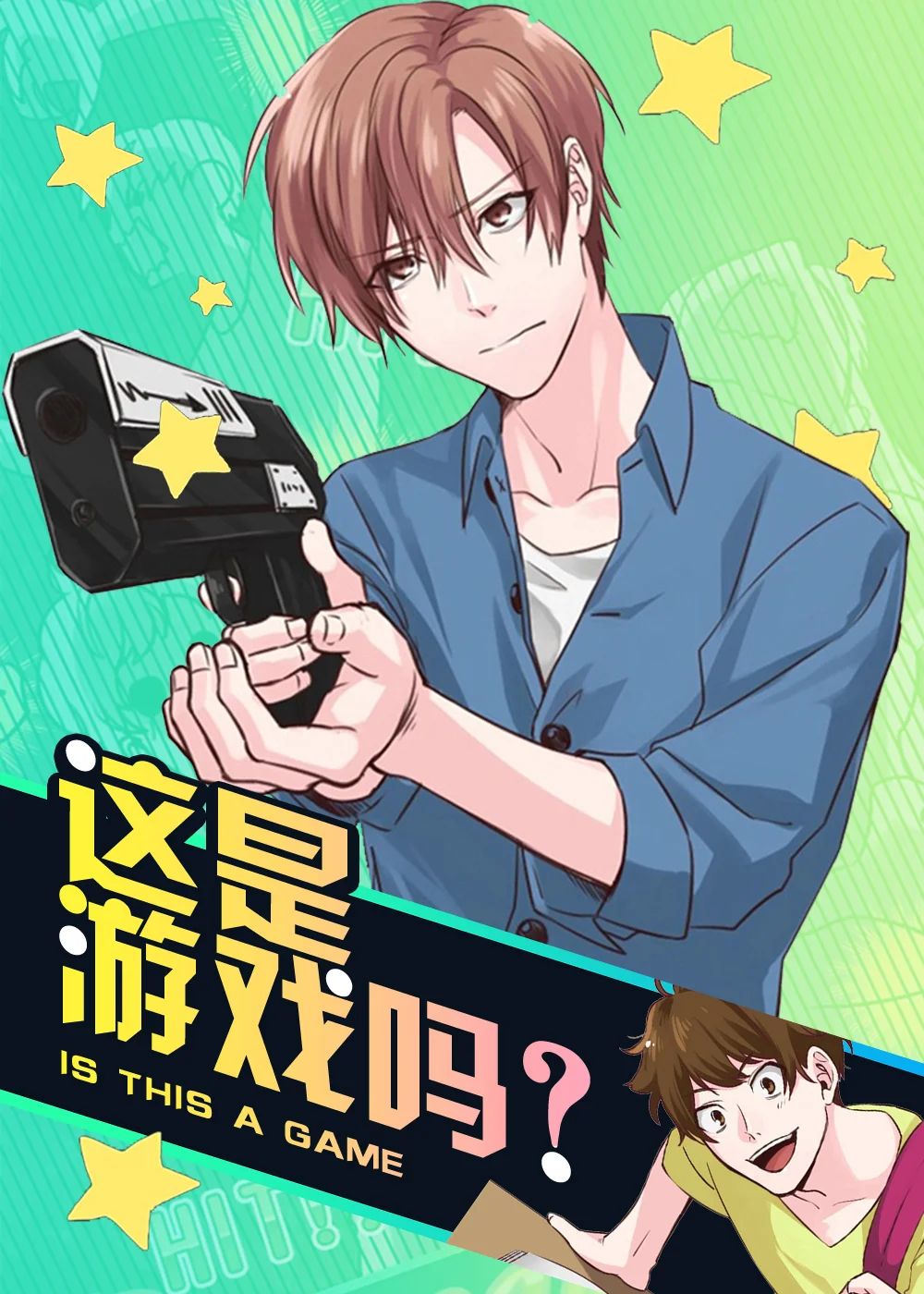 这是游戏吗封面