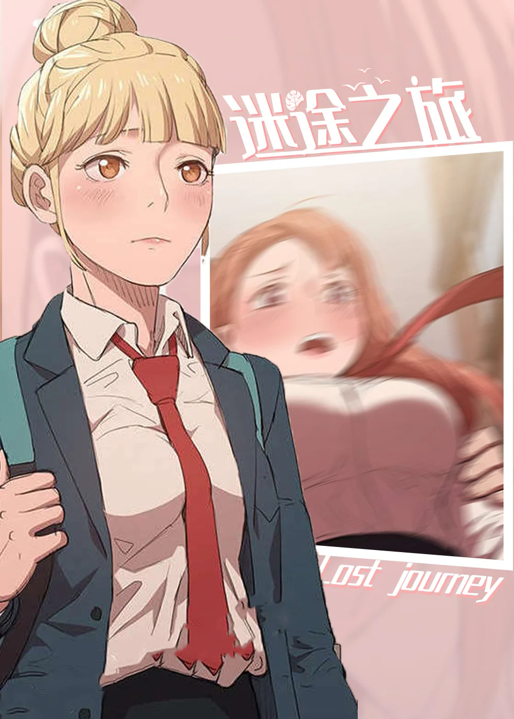 迷途之旅封面