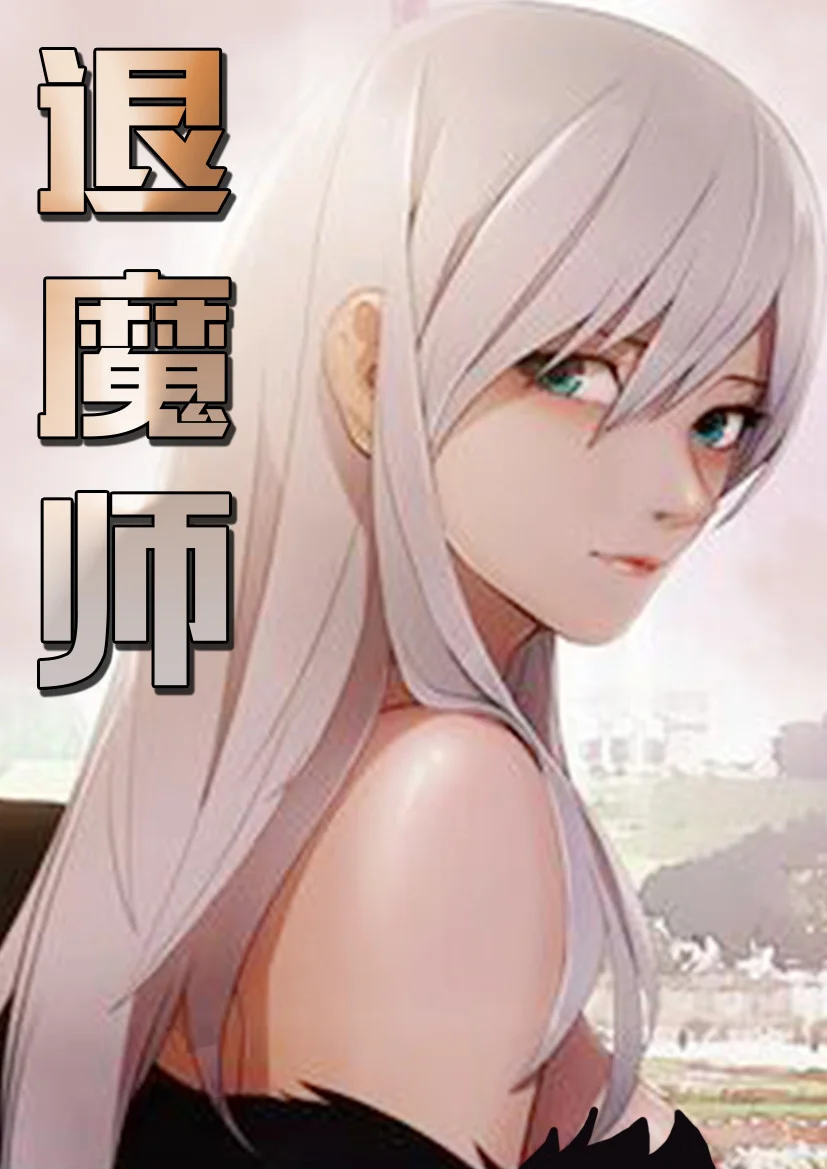 退魔师封面
