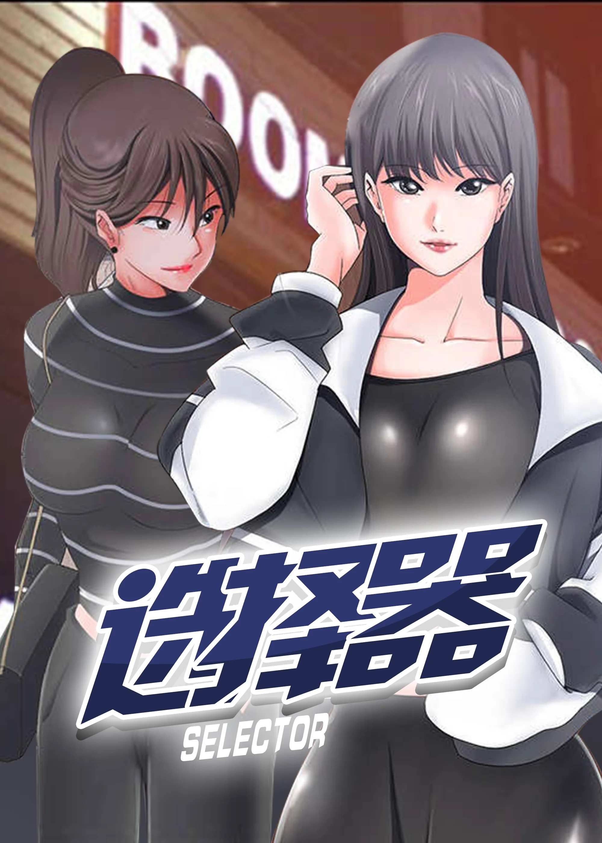 选择器封面