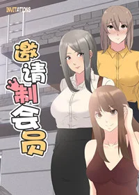 邀请制会员封面
